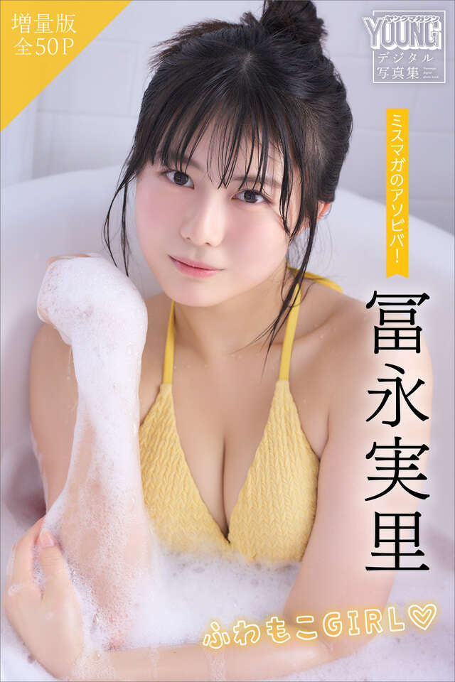 冨永実里 【増量版 全５０Ｐ】ミスマガのアソビバ！ふわもこＧＩＲＬ ヤンマガデジタル写真集