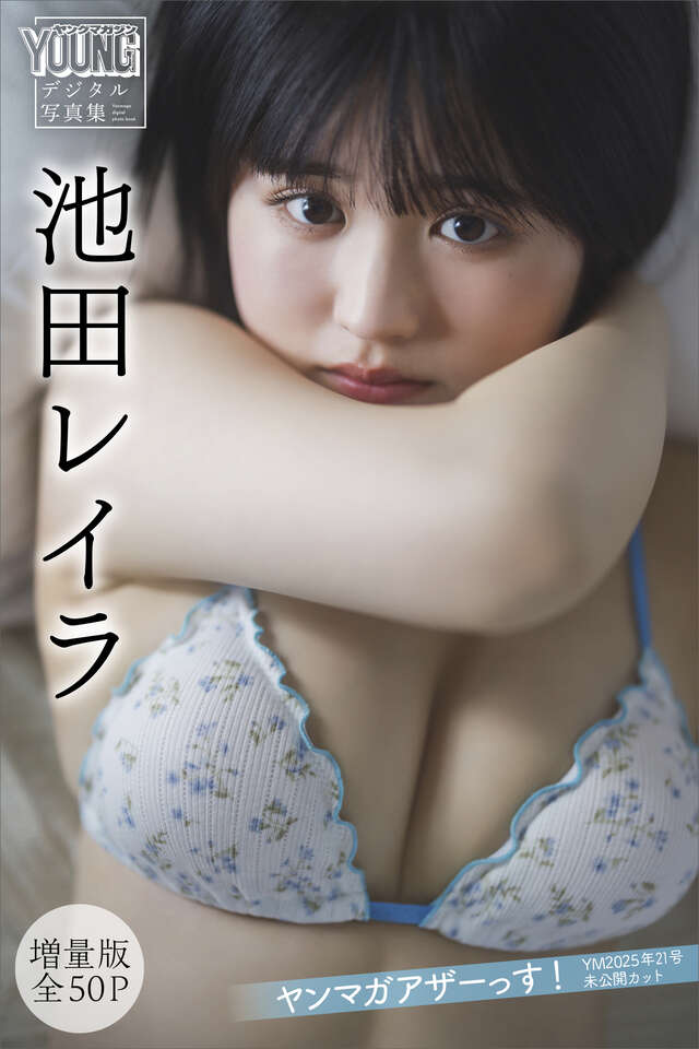 池田レイラ 【増量版 全５０Ｐ】ヤンマガアザーっす！＜ＹＭ２０２５年２１号未公開カット＞ ヤンマガデジタル写真集