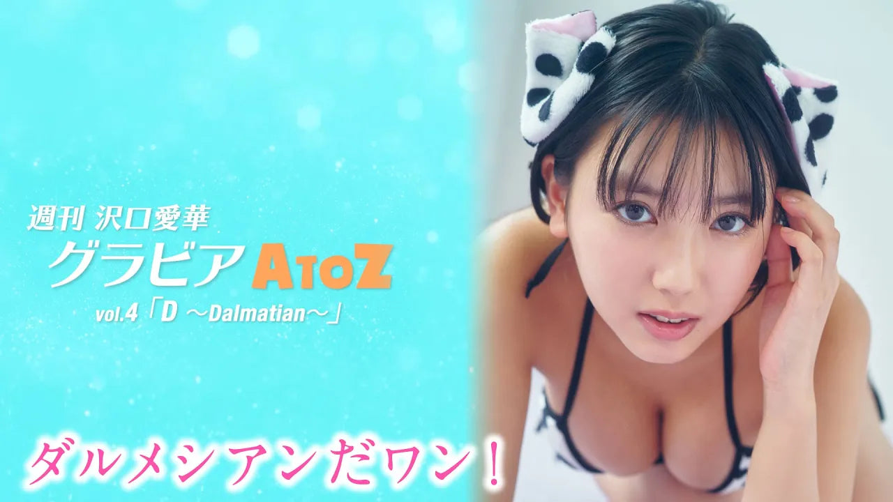 週刊 沢口愛華【グラビアA to Z】D ～Dalmatian～ – ヤンマガCLUB