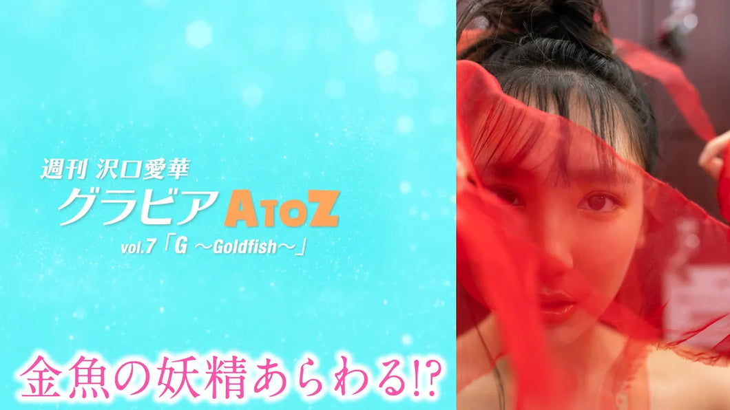 （レンタル延長）週刊　沢口愛華【グラビアA to Z】G ～Goldfish～