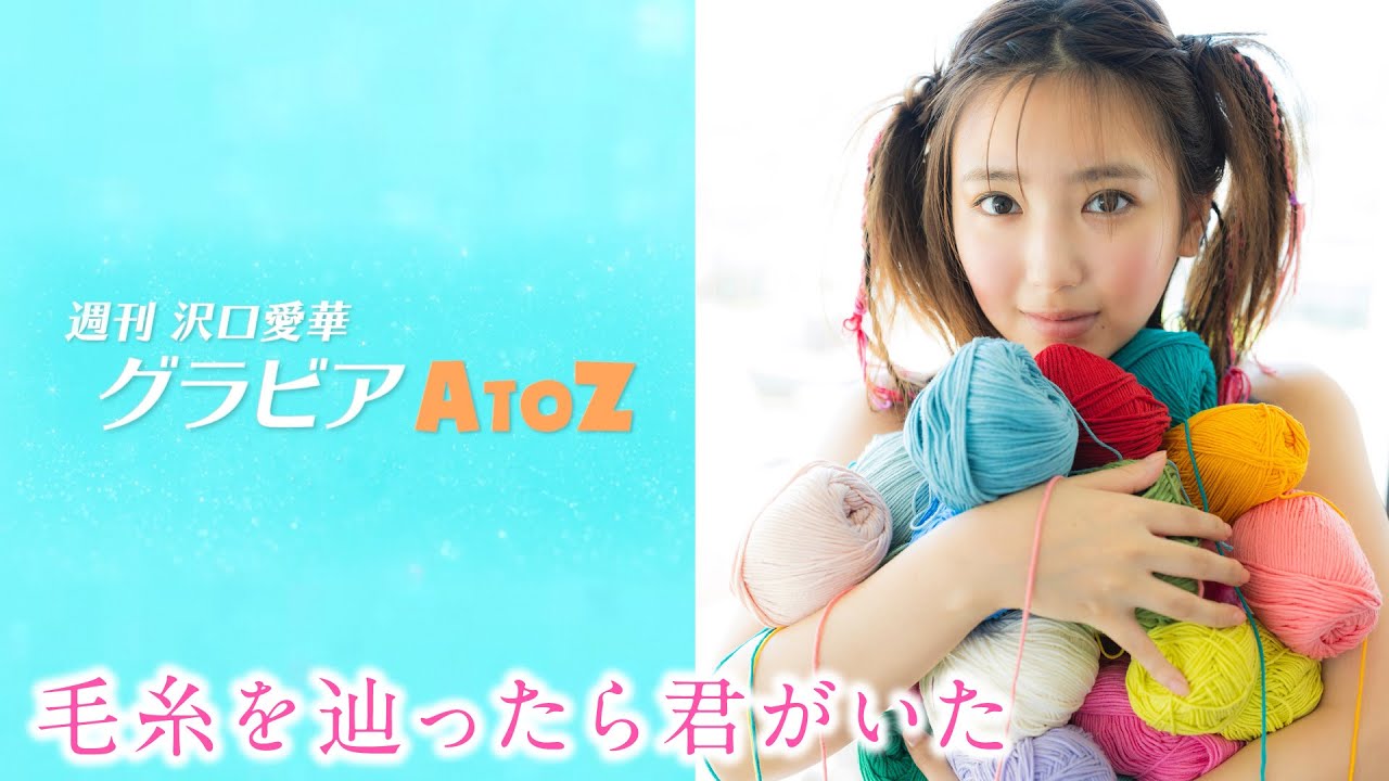 週刊　沢口愛華【グラビアA to Z】Y ～Yarn～