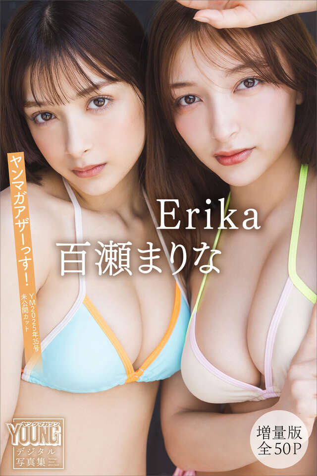Ｅｒｉｋａ 百瀬まりな 【増量版 全５０Ｐ】ヤンマガアザーっす！＜ＹＭ２０２５年３５号未公開カット＞ ヤンマガデジタル写真集