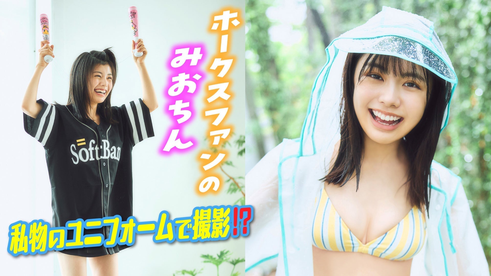 【松田実桜】お家でまったり野球観戦‼︎　鷹BAKAガール・みおちんの雨の日グラビア❤️
