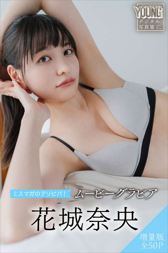 花城奈央 【増量版 全５０Ｐ】ミスマガのアソビバ！ ムービーグラビア ヤンマガデジタル写真集