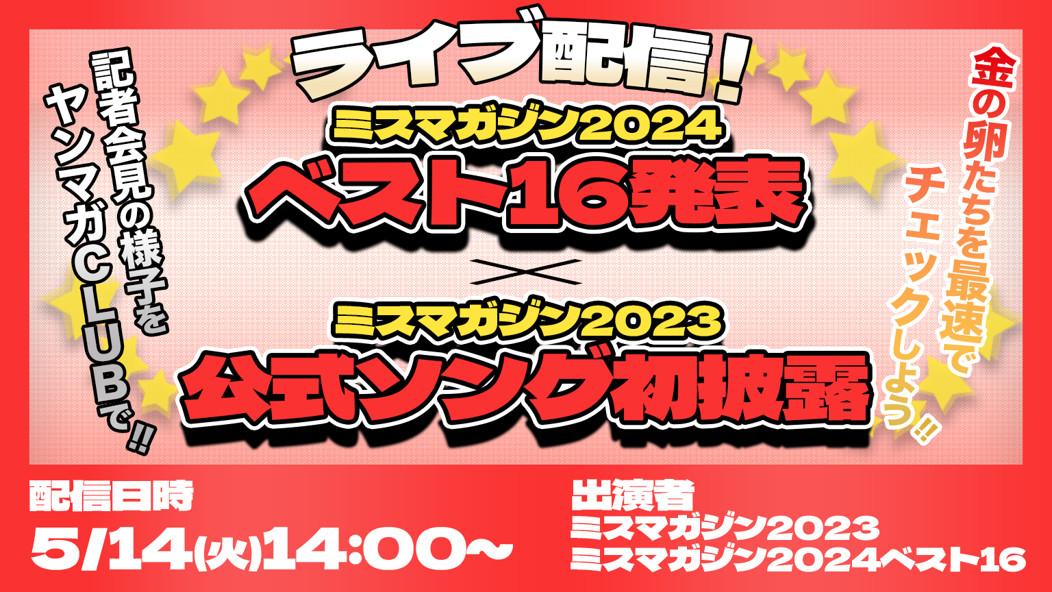 【ライブ配信】ミスマガジン2024 ベスト16発表×ミスマガジン2023 公式ソング初披露！