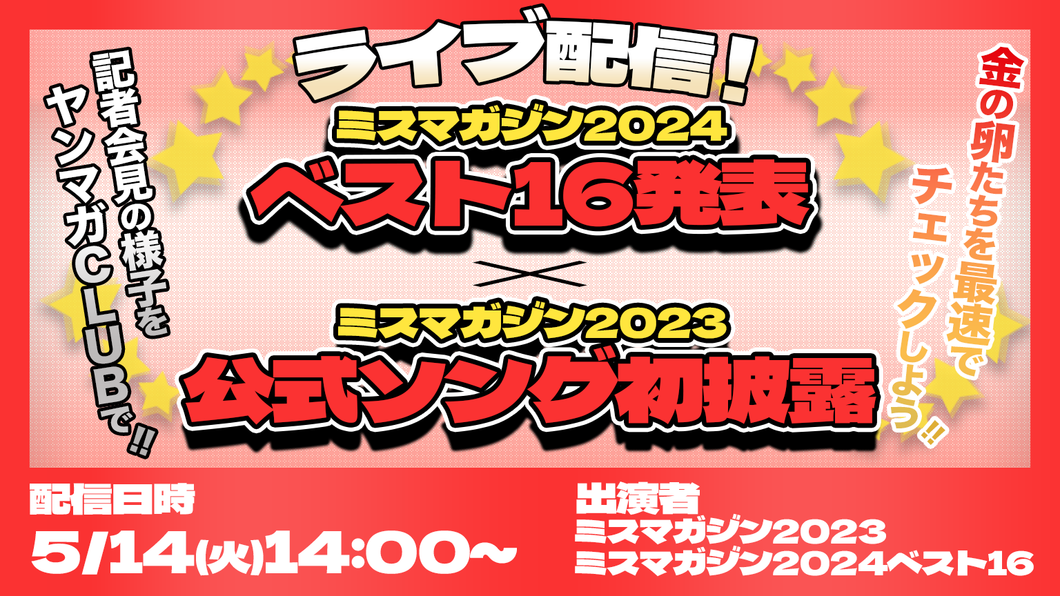 【ライブ配信】ミスマガジン2024 ベスト16発表×ミスマガジン2023 公式ソング初披露！