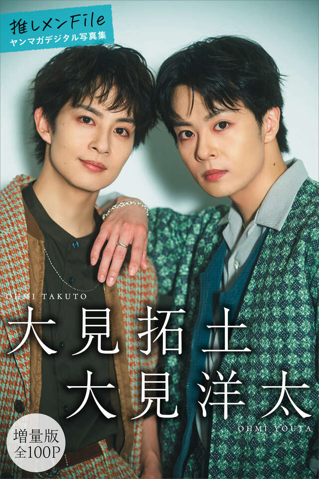 大見拓土 大見洋太 【増量版 全１００Ｐ】推しメンＦｉｌｅ ヤンマガデジタル写真集