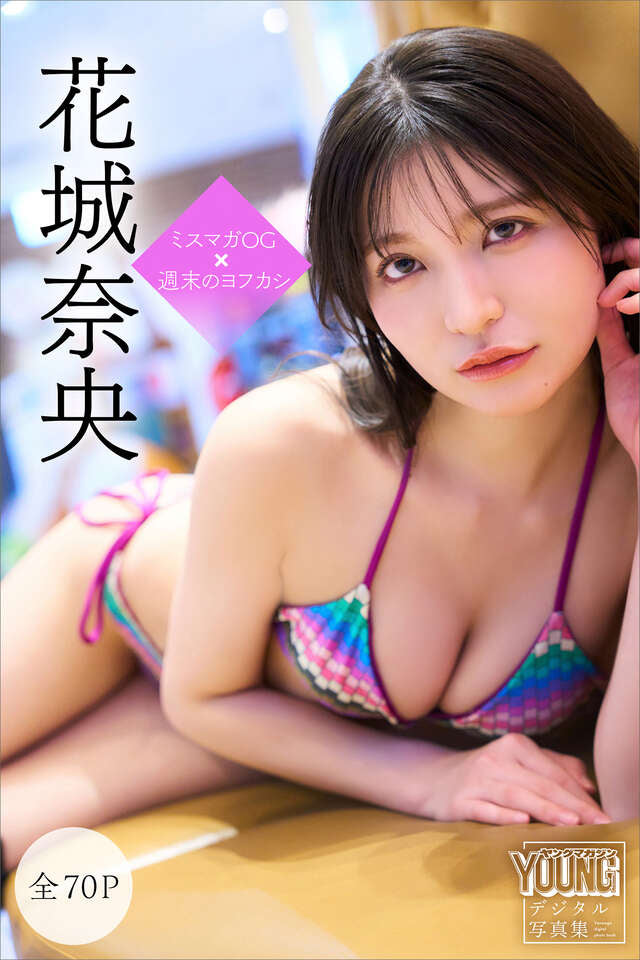花城奈央　【全７０Ｐ】ミスマガＯＧ×週末のヨフカシ　ヤンマガデジタル写真集　