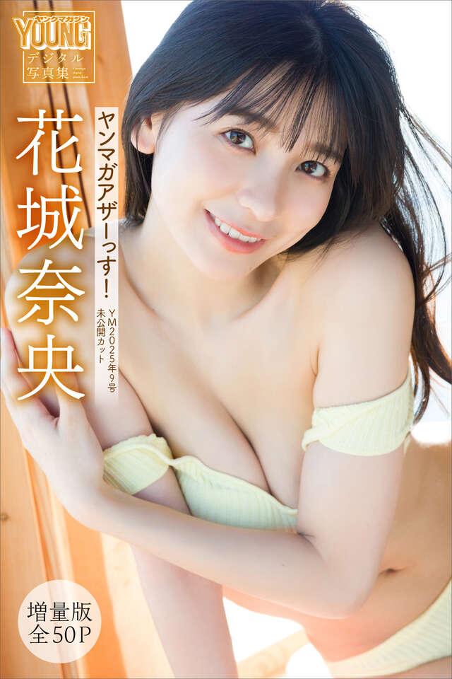 花城奈央 【増量版 全５０Ｐ】ヤンマガアザーっす！ ＜ＹＭ２０２５年９号未公開カット＞ ヤンマガデジタル写真集