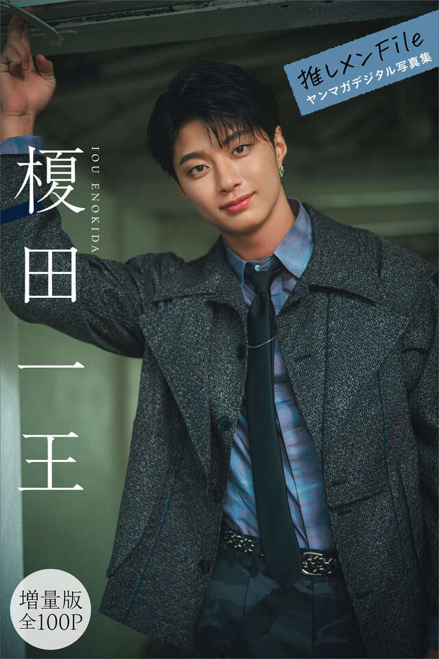 榎田一王　【増量版　全１００Ｐ】推しメンＦｉｌｅ　ヤンマガデジタル写真集