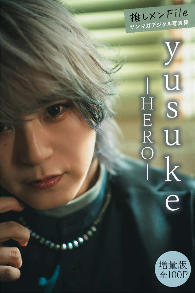 ｙｕｓｕｋｅ（ＨＥＲＯ） 【増量版 全１００Ｐ】推しメンＦｉｌｅ ヤンマガデジタル写真集