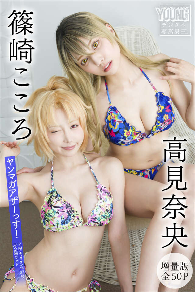 篠崎こころ 高見奈央 【増量版 全５０Ｐ】ヤンマガアザーっす！＜ＹＭ２０２５年２７号未公開カット＞ ヤンマガデジタル写真集