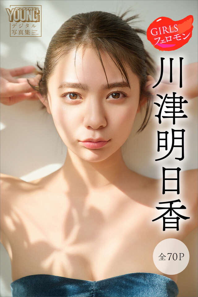 川津明日香 ＧＩＲＬＳフェロモン【全７０Ｐ】 ヤンマガデジタル写真集