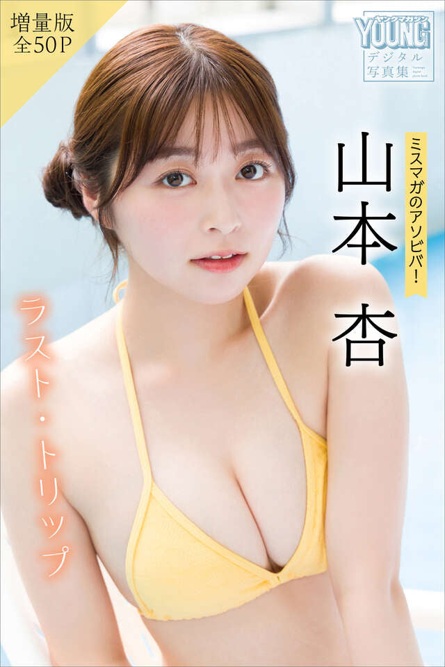 山本杏 【増量版 全５０Ｐ】ミスマガのアソビバ！ラスト・トリップ ヤンマガデジタル写真集