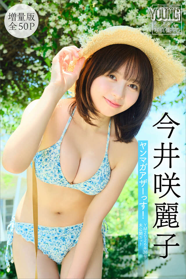 今井咲麗子　【増量版　全５０Ｐ】ヤンマガアザーっす！＜ＹＭ２０２６年３８号未公開カット＞　ヤンマガデジタル写真集