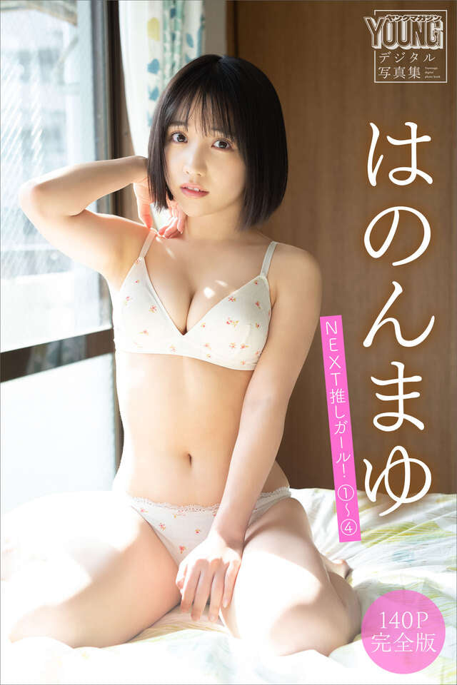 はのんまゆ 【１４０Ｐ完全版】ＮＥＸＴ推しガール！１～４ ヤンマガデジタル写真集