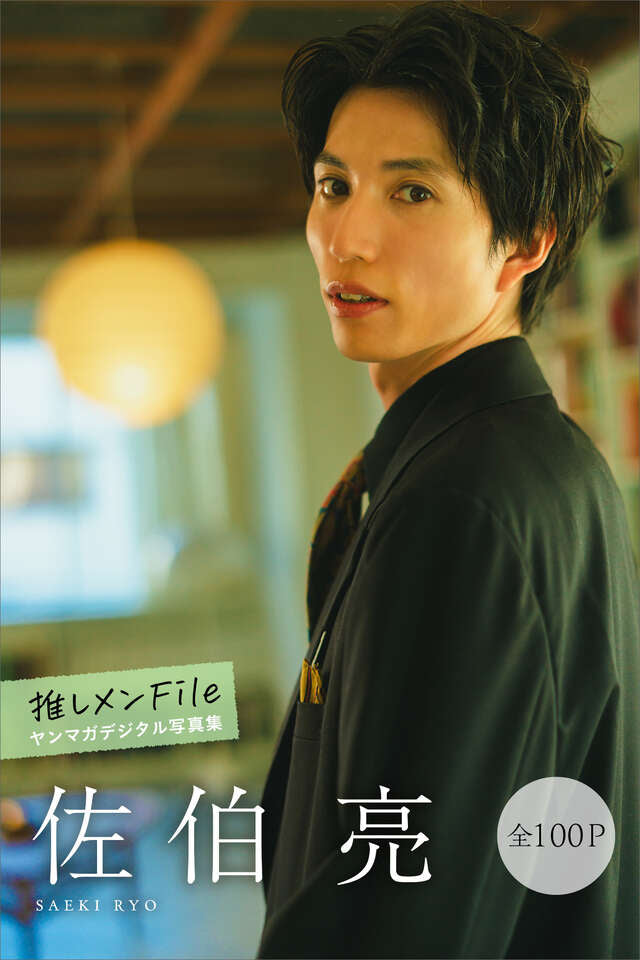 佐伯亮 推しメンＦｉｌｅ【全１００Ｐ】 ヤンマガデジタル写真集