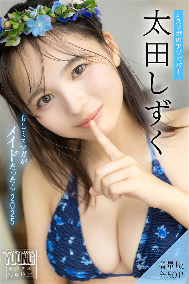 太田しずく 【増量版 全５０Ｐ】ミスマガのアソビバ！もしミスマガがメイドだったら２０２５ ヤンマガデジタル写真集