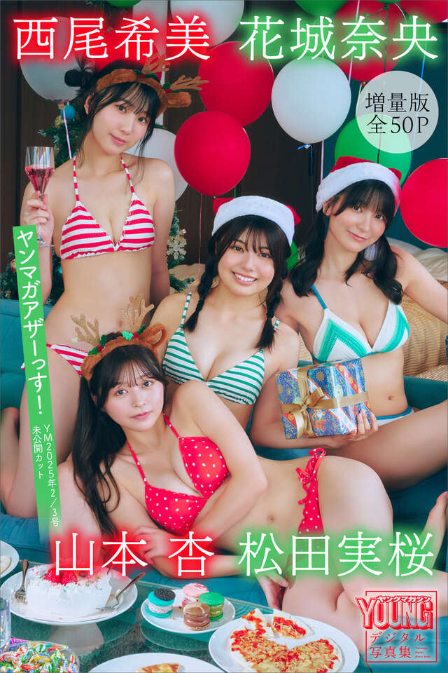 松田実桜 西尾希美 山本杏 花城奈央 【増量版 全５０Ｐ】ヤンマガアザーっす！＜ＹＭ２０２５年２／３号未公開カット＞ ヤンマガデジタル写真集