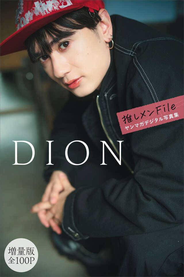 ＤＩＯＮ【増量版 全１００Ｐ】推しメンＦｉｌｅ ヤンマガデジタル写真集