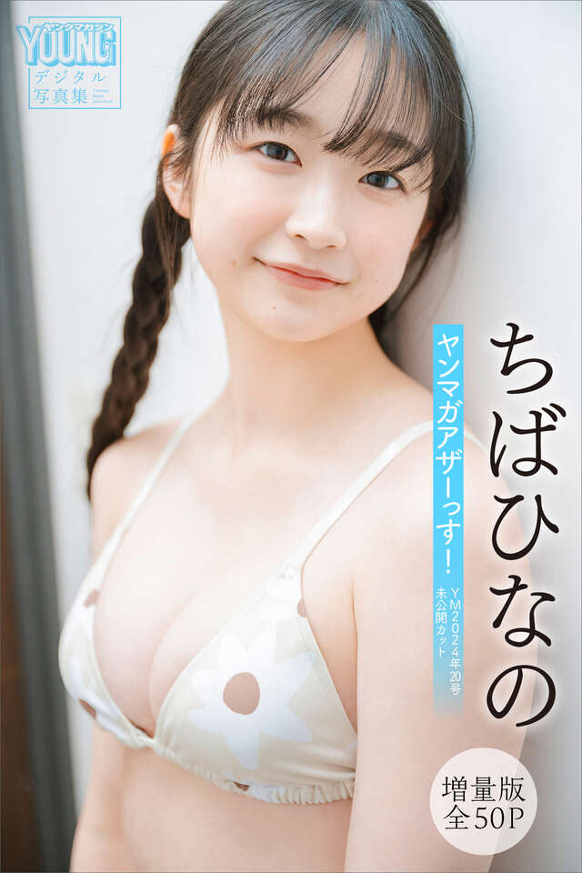 ちばひなの 【増量版 全５０Ｐ】ヤンマガアザーっす！＜ＹＭ２０２４年２０号未公開カット＞ ヤンマガデジタル写真集