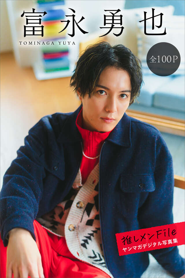 富永勇也 推しメンＦｉｌｅ【全１００Ｐ】 ヤンマガデジタル写真集
