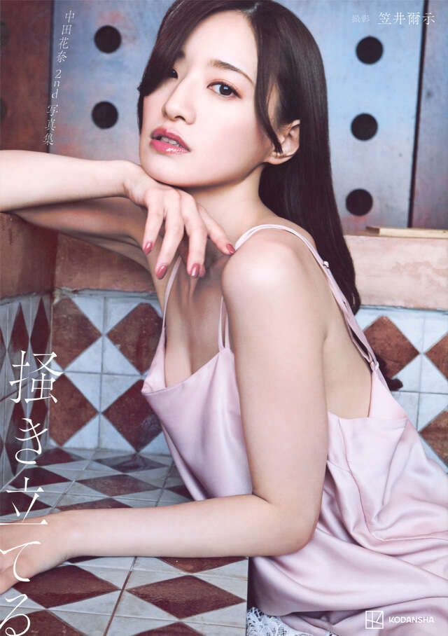 【電子版だけの特典カット付き】中田花奈 ２ｎｄ写真集 掻き立てる