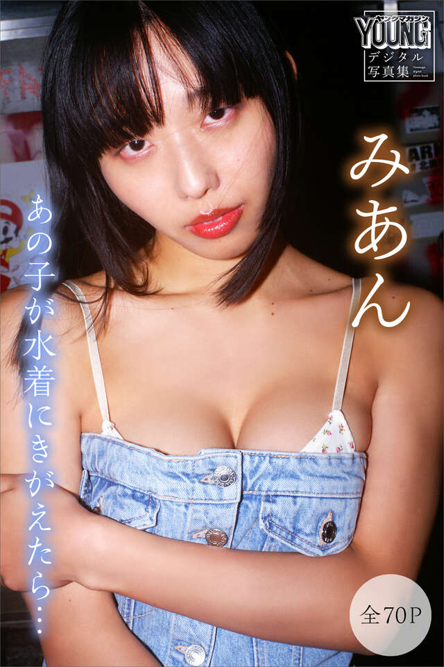 みあん 【全７０Ｐ】あの子が水着にきがえたら… ヤンマガデジタル写真集