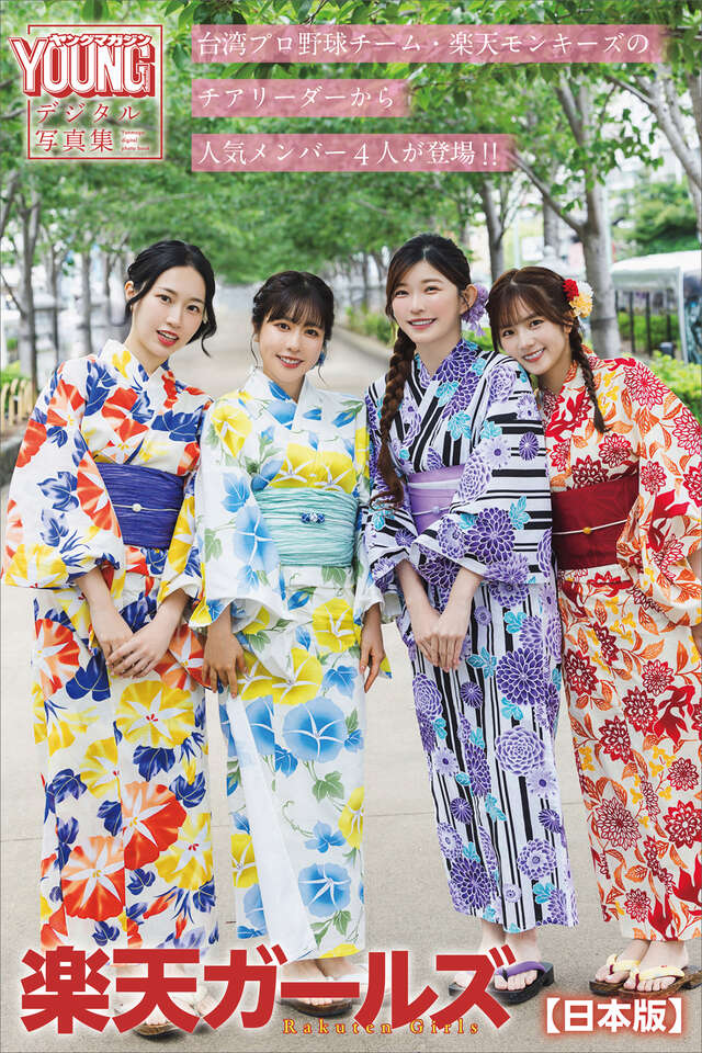 楽天ガールズ　Ｒａｋｕｔｅｎ　Ｇｉｒｌｓ　ヤンマガデジタル写真集【日本版】