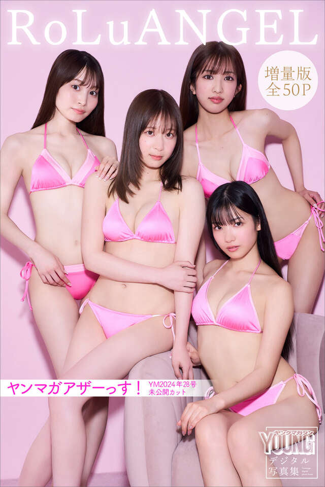 ＲｏＬｕＡＮＧＥＬ 【増量版 全５０Ｐ】ヤンマガアザーっす！＜ＹＭ２０２４年２８号未公開カット＞ ヤンマガデジタル写真集