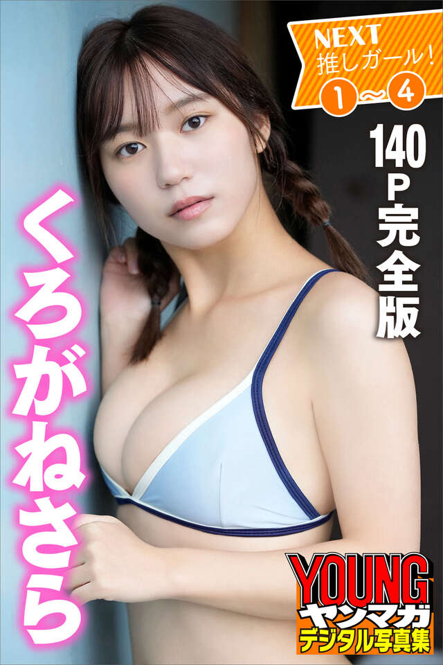 くろがねさら １～４ ＜１４０Ｐ完全版＞ＮＥＸＴ推しガール！ ヤンマガデジタル写真集