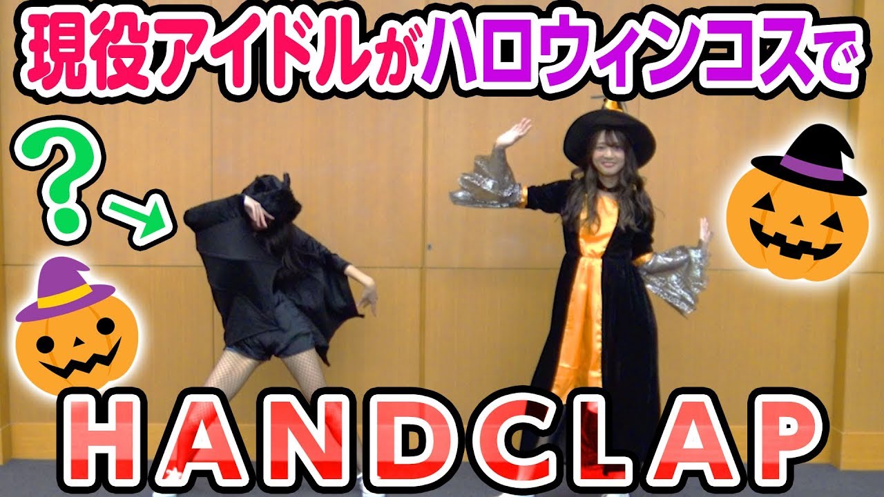 【HANDCLAP】2週間で10kg痩せるダンスをハロウィンコスで踊ってみた！
