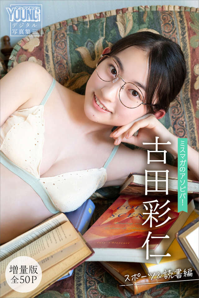 古田彩仁 【増量版 全５０Ｐ】ミスマガのアソビバ！ スポーツ＆読書編 ヤンマガデジタル写真集