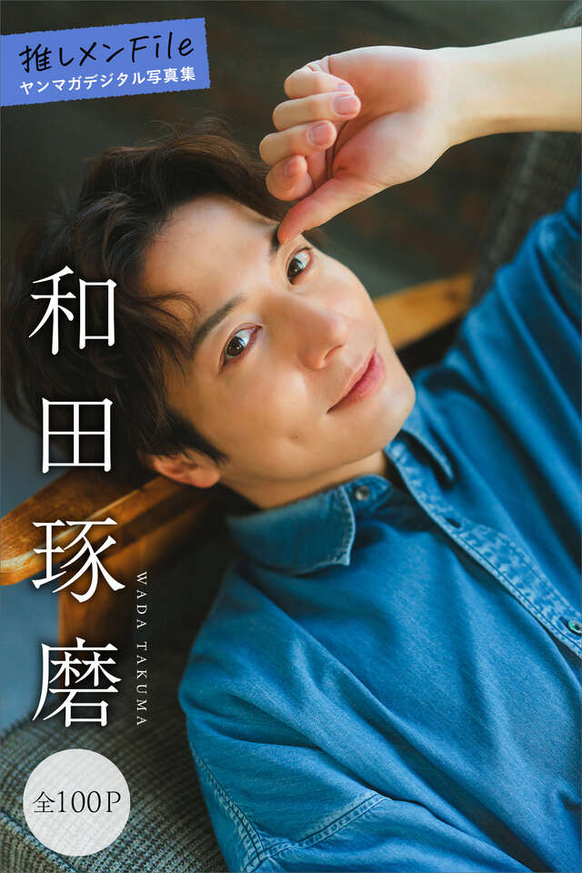 和田琢磨 推しメンＦｉｌｅ【全１００Ｐ】 ヤンマガデジタル写真集