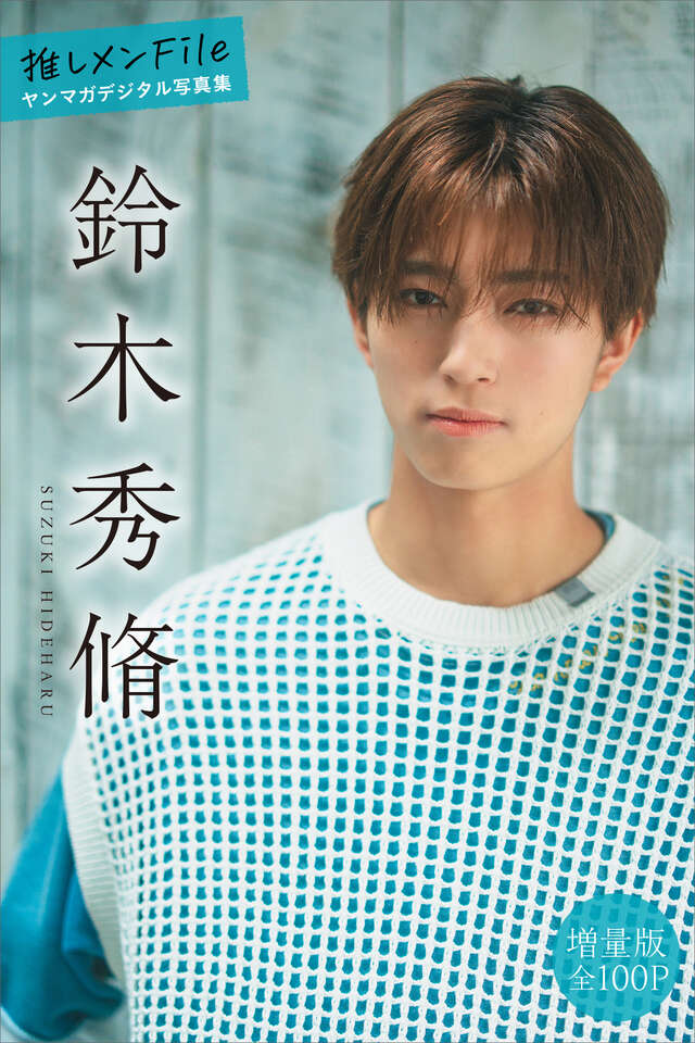 鈴木秀脩 【増量版 全１００Ｐ】推しメンＦｉｌｅ ヤンマガデジタル写真集