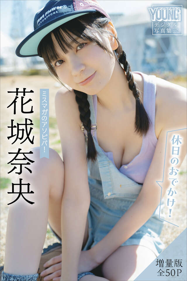 花城奈央 【増量版 全５０Ｐ】ミスマガのアソビバ！ ＜休日のおでかけ！＞ ヤンマガデジタル写真集