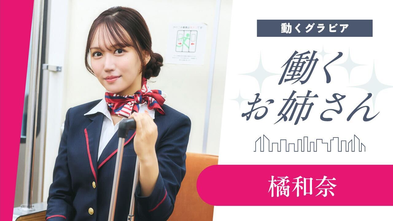 【働くお姉さん・橘和奈】同僚のCAの彼女と妄想恋愛ショートドラマ！