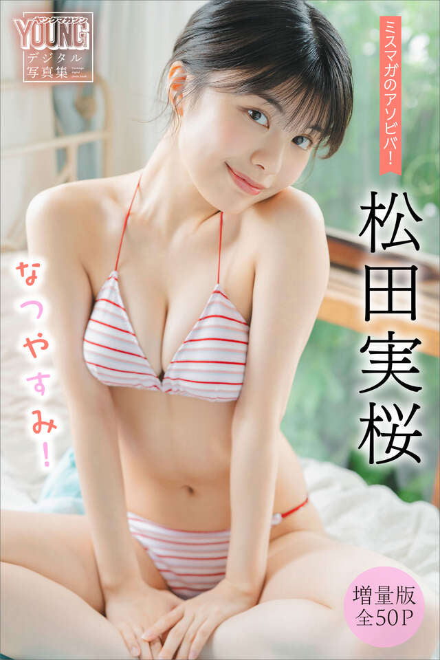 松田実桜 【増量版 全５０Ｐ】ミスマガのアソビバ！ なつやすみ！ ヤンマガデジタル写真集