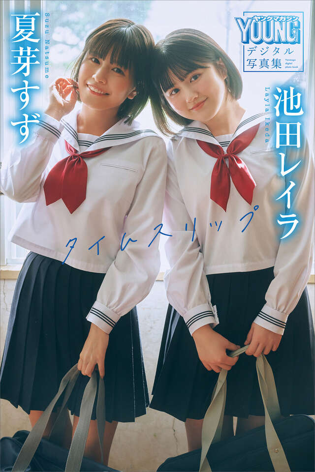 夏芽すず 池田レイラ タイムスリップ ヤンマガデジタル写真集