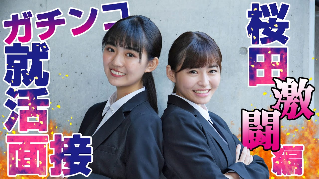 【就職活動】ド緊張の現役JDアイドルがなぜかガチンコで就活面接受けちゃいます！【桜田茉央】