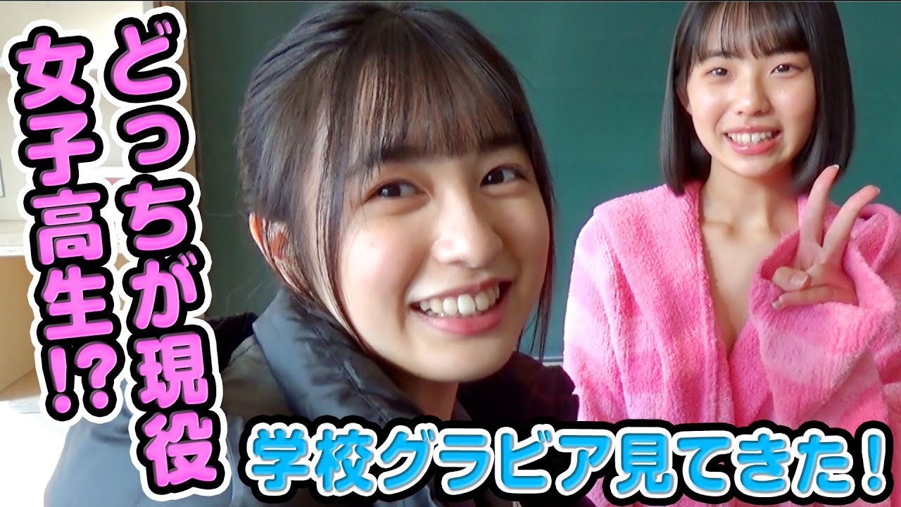 現役JKアイドルとなんちゃってJKアイドルが制服＆水着でキャッキャ！【ミスマガ2020菊地姫奈・早川渚紗】