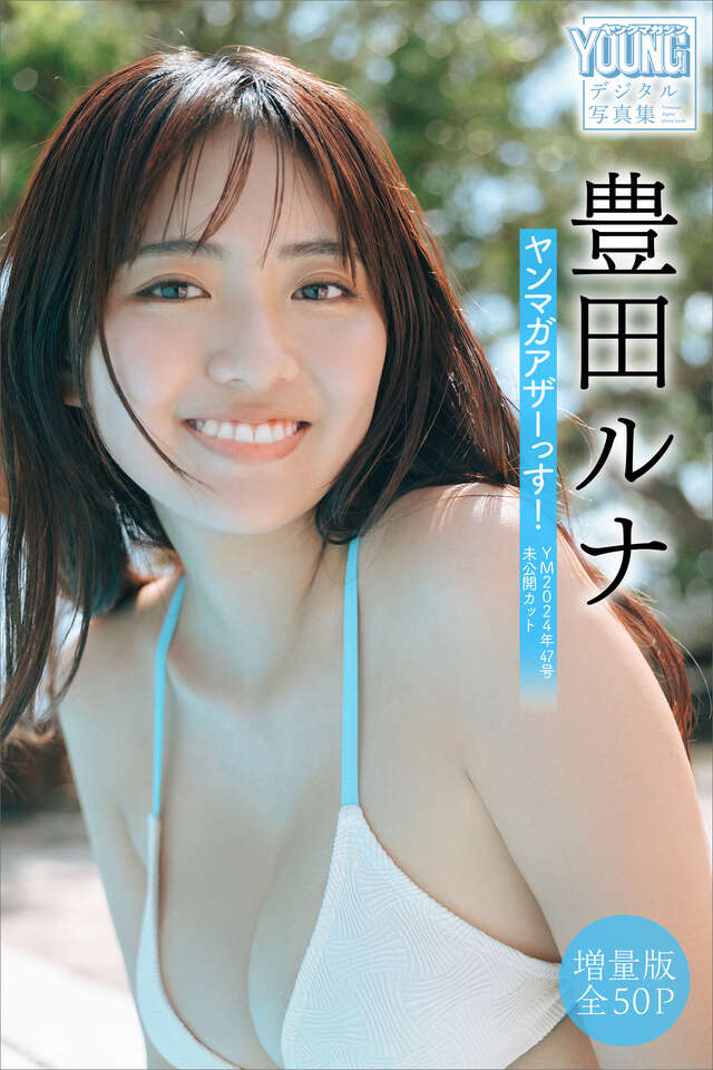 豊田ルナ 【増量版 全５０Ｐ】ヤンマガアザーっす！＜ＹＭ２０２４年４７号未公開カット＞ ヤンマガデジタル写真集