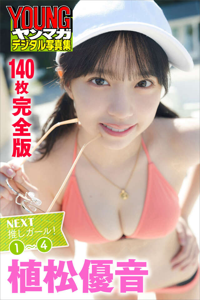 植松優音 ＜１４０枚完全版＞ＮＥＸＴ推しガール！ １～４ ヤンマガデジタル写真集