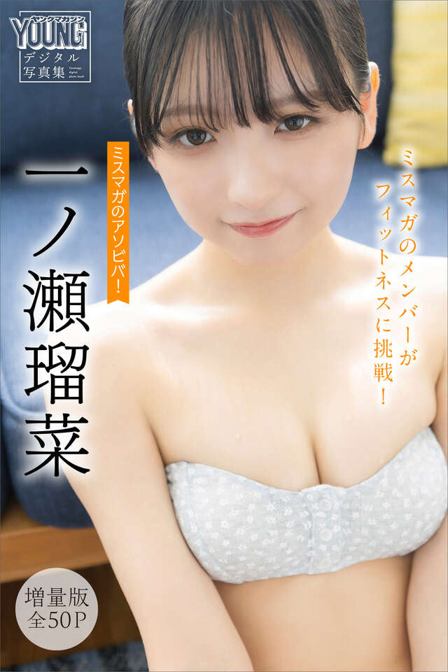 一ノ瀬瑠菜 【増量版 全５０Ｐ】ミスマガのアソビバ！ ミスマガのメンバーがフィットネスに挑戦！ ヤンマガデジタル写真集