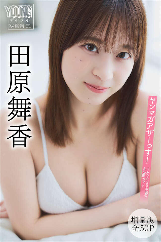 田原舞香 【増量版 全５０Ｐ】ヤンマガアザーっす！＜ＹＭ２０２５年３０号未公開カット＞ ヤンマガデジタル写真集