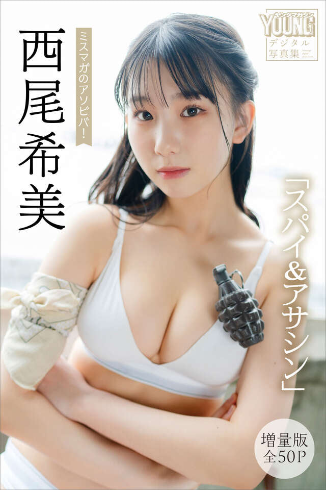 西尾希美 【増量版 全５０Ｐ】ミスマガのアソビバ！「スパイ＆アサシン」 ヤンマガデジタル写真集