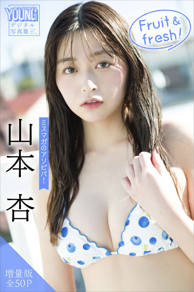 山本杏 【増量版 全５０Ｐ】ミスマガのアソビバ！ Ｆｒｕｉｔ ＆ ｆｒｅｓｈ！ ヤンマガデジタル写真集