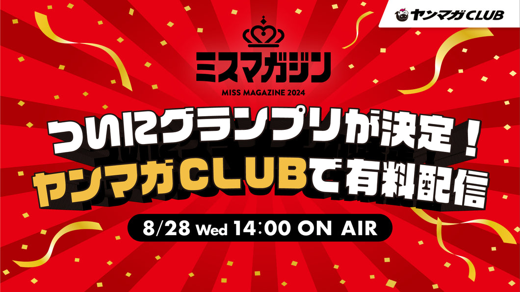 【ライブ配信】ミスマガジン2024 グランプリ発表配信