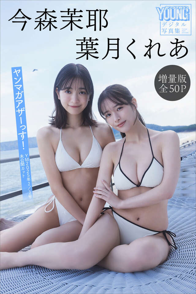 今森茉耶 葉月くれあ 【増量版 全５０Ｐ】ヤンマガアザーっす！＜ＹＭ２０２５年２／３号未公開カット＞ ヤンマガデジタル写真集