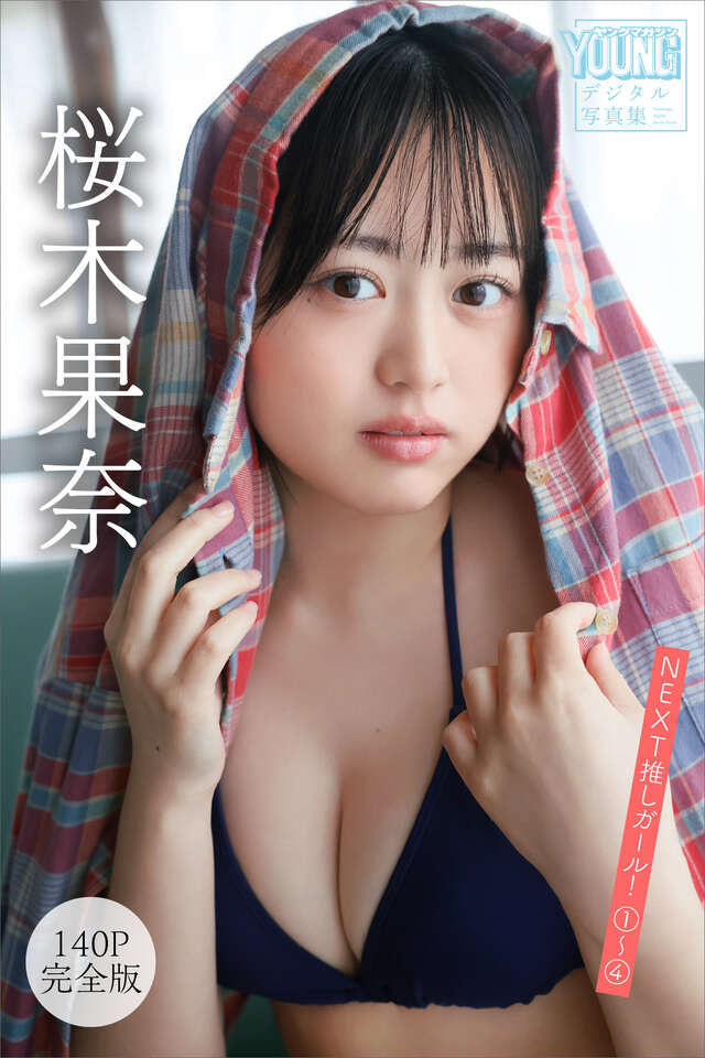 桜木果奈 【１４０Ｐ完全版】ＮＥＸＴ推しガール！ １～４ ヤンマガデジタル写真集